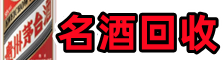 白银鑫彩名酒回收店